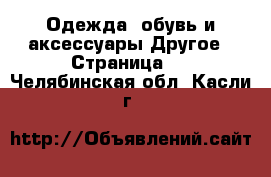 Одежда, обувь и аксессуары Другое - Страница 2 . Челябинская обл.,Касли г.